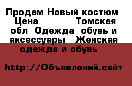 Продам Новый костюм › Цена ­ 2 200 - Томская обл. Одежда, обувь и аксессуары » Женская одежда и обувь   